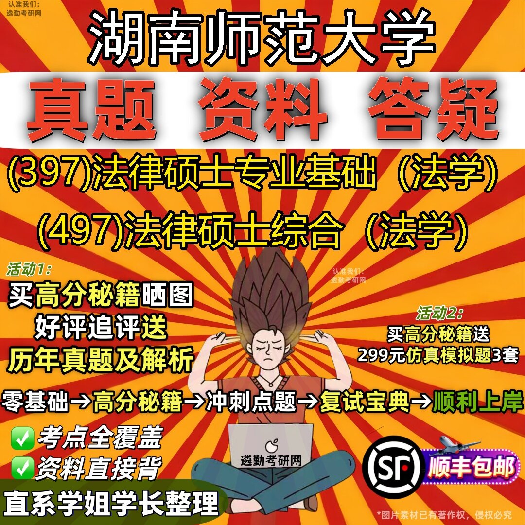 2027湖南师范大学研究生考试 (397)法律硕士专业基础（法学） (497)法律硕士综合（法学）真题教材辅导知识点题库笔记考研考试资料