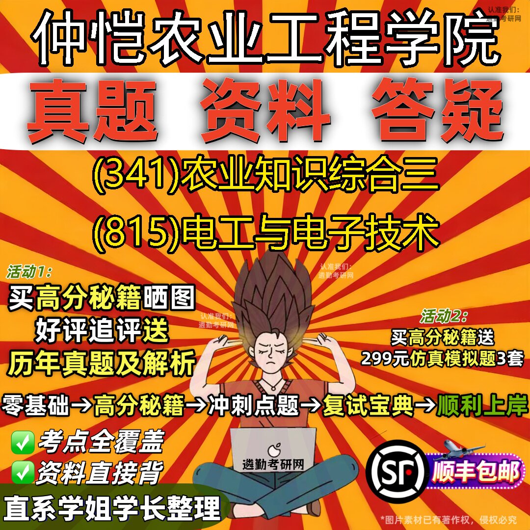 2027仲恺农业工程学院研究生考试 (341)农业知识综合三 (815)电工与电子技术真题教材辅导知识点重点总结题库笔记考研考试资料
