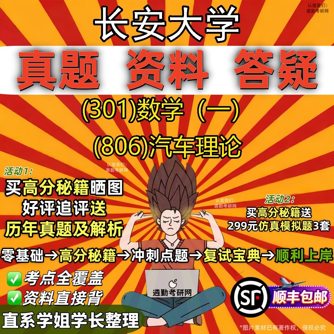 2027长安大学研究生考试 (301)数学(一) (806)汽车理论真题教材辅导知识点题库笔记考研考试资料