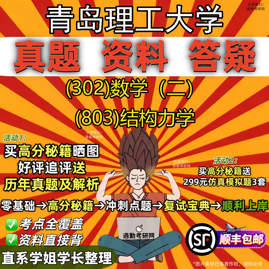 2027青岛理工大学研究生考试 (302)数学（二） (803)结构力学真题教材辅导知识点题库笔记考研考试资料