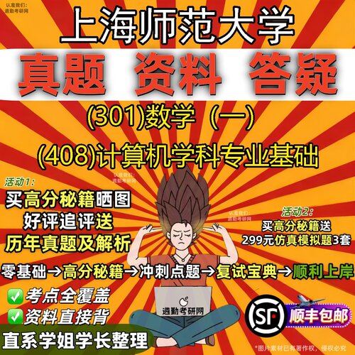 2027上海师范大学研究生考试 (301)数学（一） (408)计算机学科专业基础真题教材辅导知识点题库笔记考研考试资料