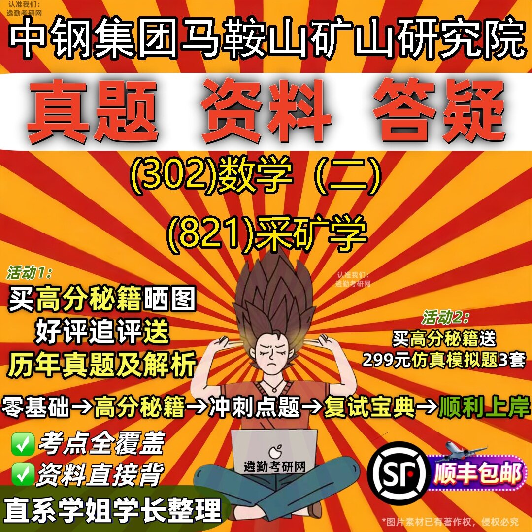 2027中钢集团马鞍山矿山研究院研究生考试 (302)数学（二） (821)采矿学真题教材辅导知识点题库笔记考研考试资料