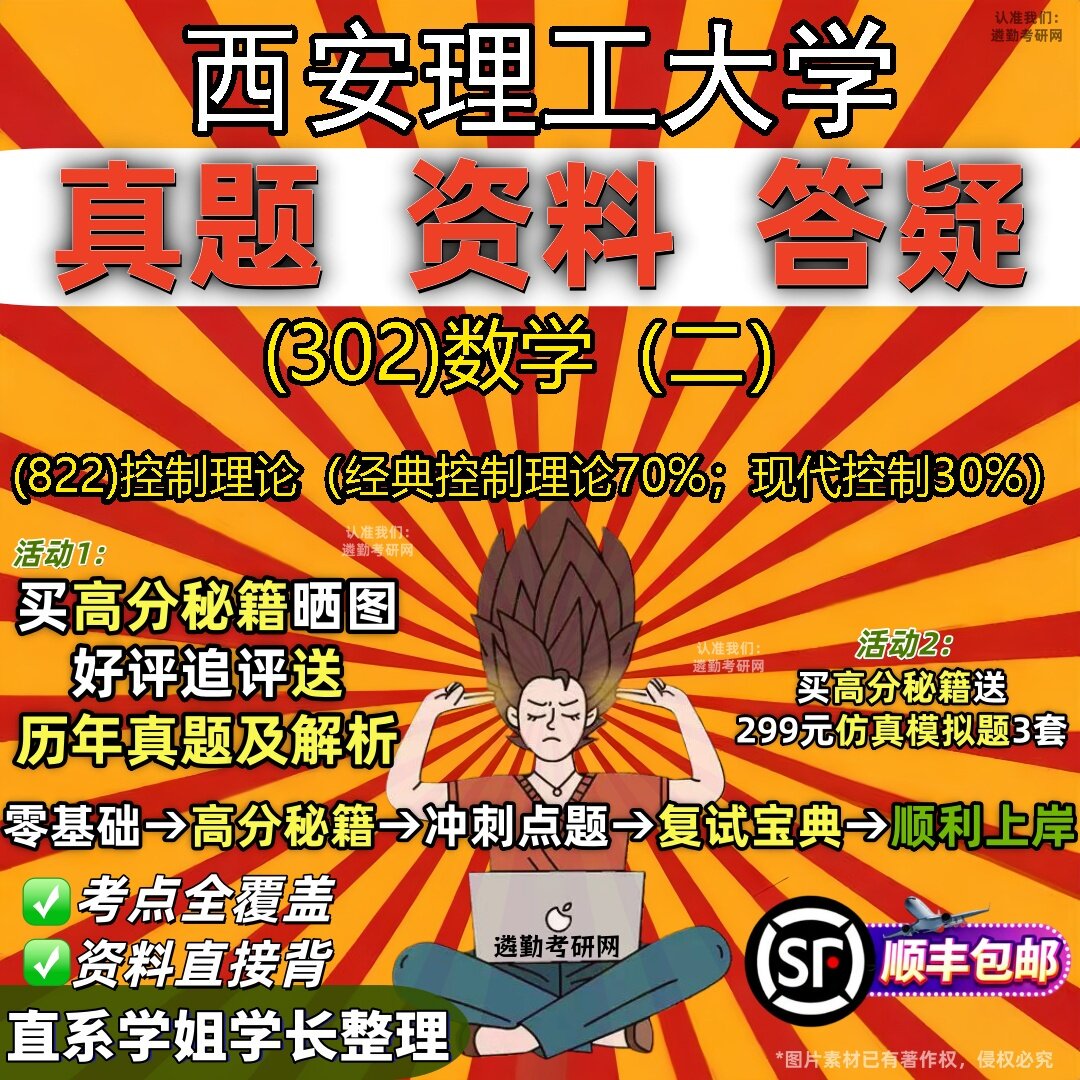 2027西安理工大学研究生考试 (302)数学(二) (822)控制理论(经典控制理论70%;现代控制30%)真题教材题库笔记考研试资料