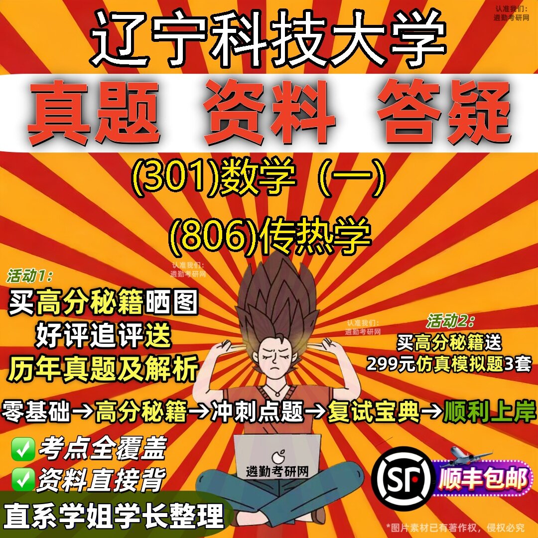 2027辽宁科技大学研究生考试 (301)数学(一) (806)传热学真题教材辅导知识点题库笔记考研考试资料