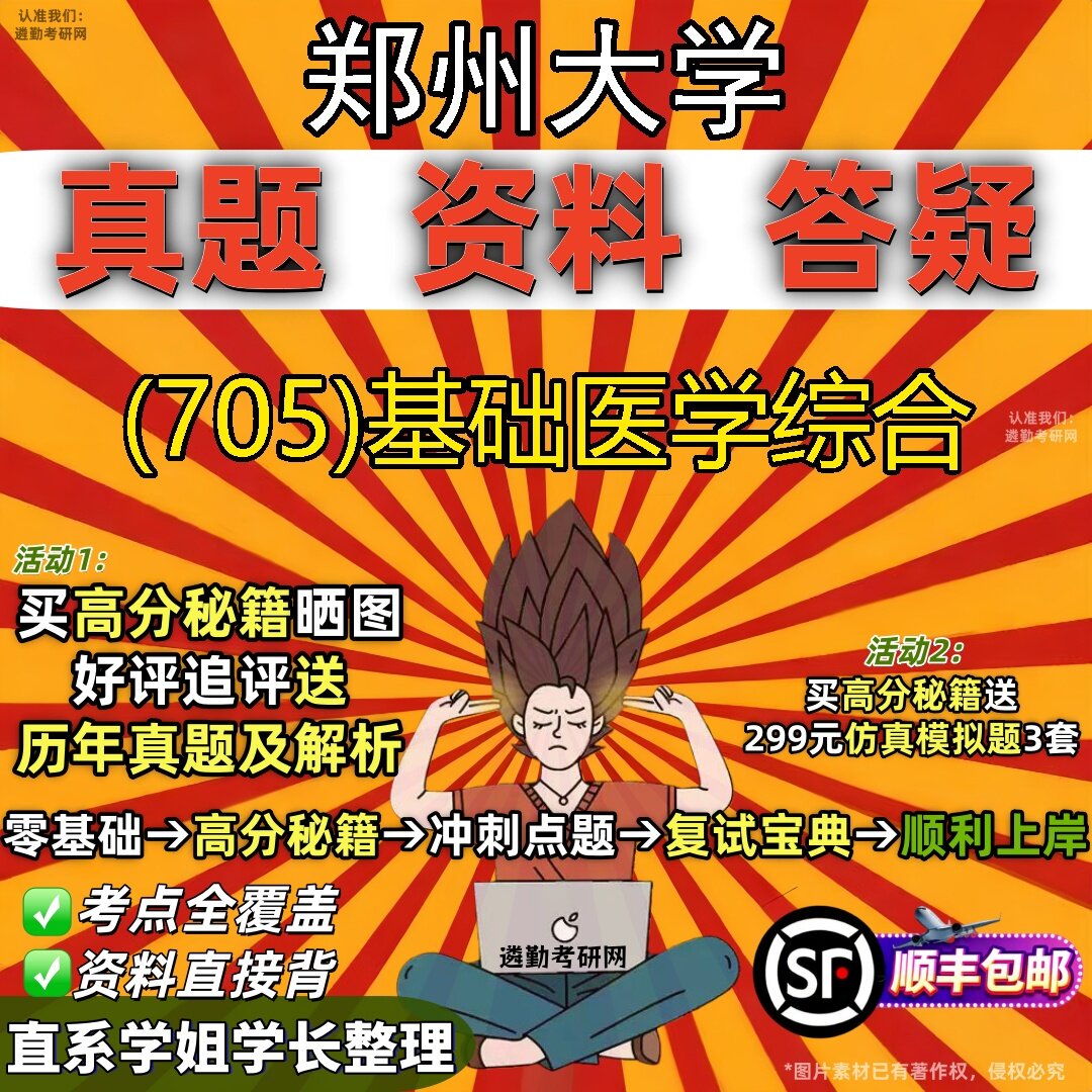 2027郑州大学研究生考试 (705)基础医学综合真题教材辅导知识点题库笔记考研考试资料