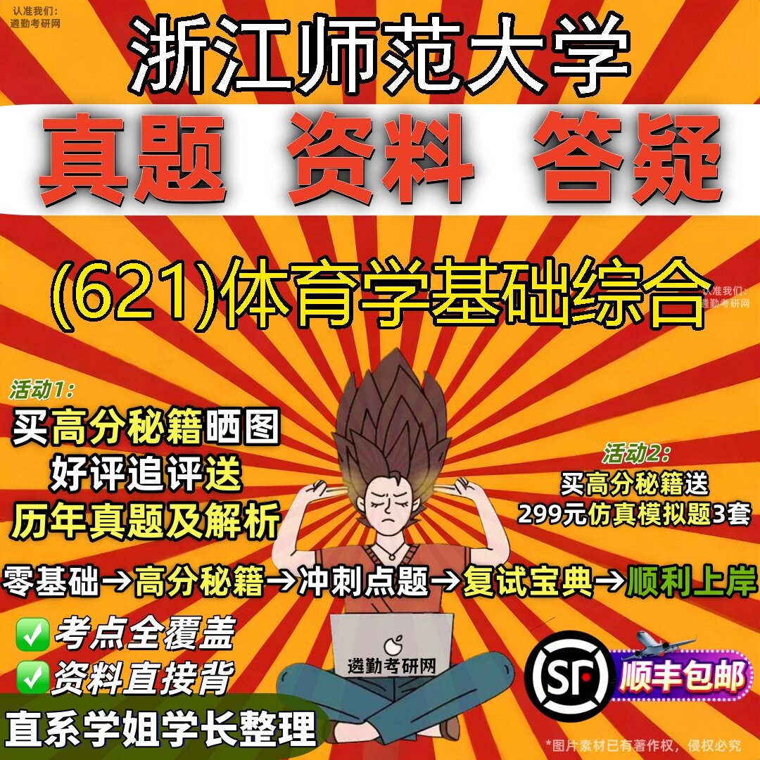 2027浙江师范大学研究生考试 (621)体育学基础综合真题教材辅导知识点题库笔记考研考试资料