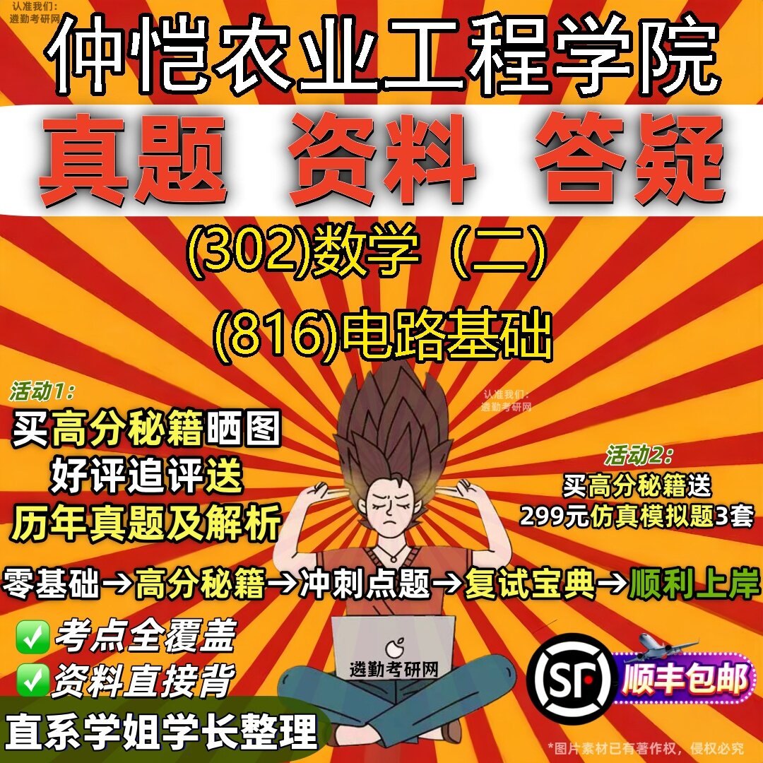 2027仲恺农业工程学院研究生考试 (302)数学(二) (816)电路基础真题教材辅导知识点题库笔记考研考试资料