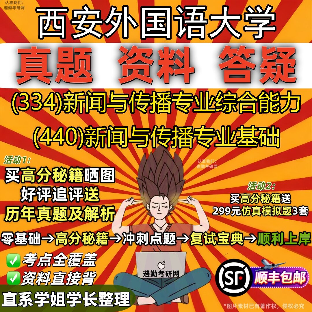 2027西安外国语大学研究生考试 (334)新闻与传播专业综合能力 (440)新闻与传播专业基础真题教材辅导知识点题库笔记考研考试资料