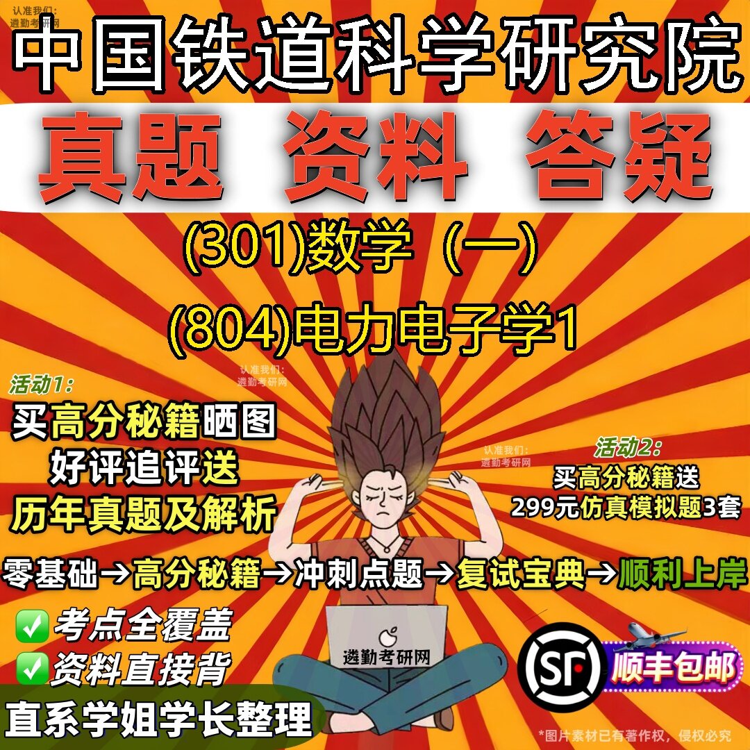 2027中国铁道科学研究院研究生考试 (301)数学(一) (804)电力电子学1真题教材辅导知识点题库笔记考研考试资料