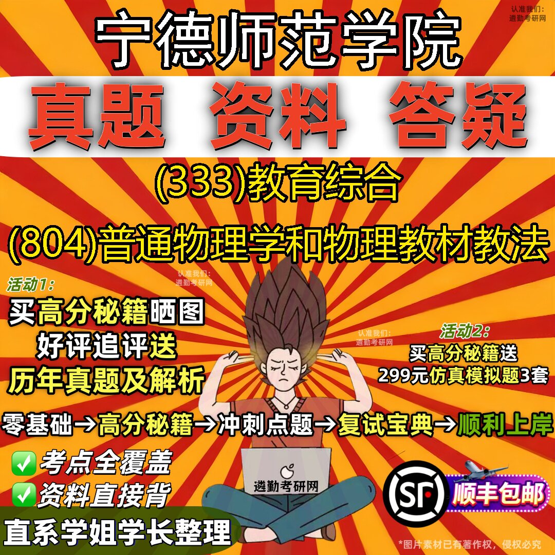 2027宁德师范学院研究生考试 (333)教育综合 (804)普通物理学和物理教材教法真题教材辅导知识点题库笔记考研考试资料