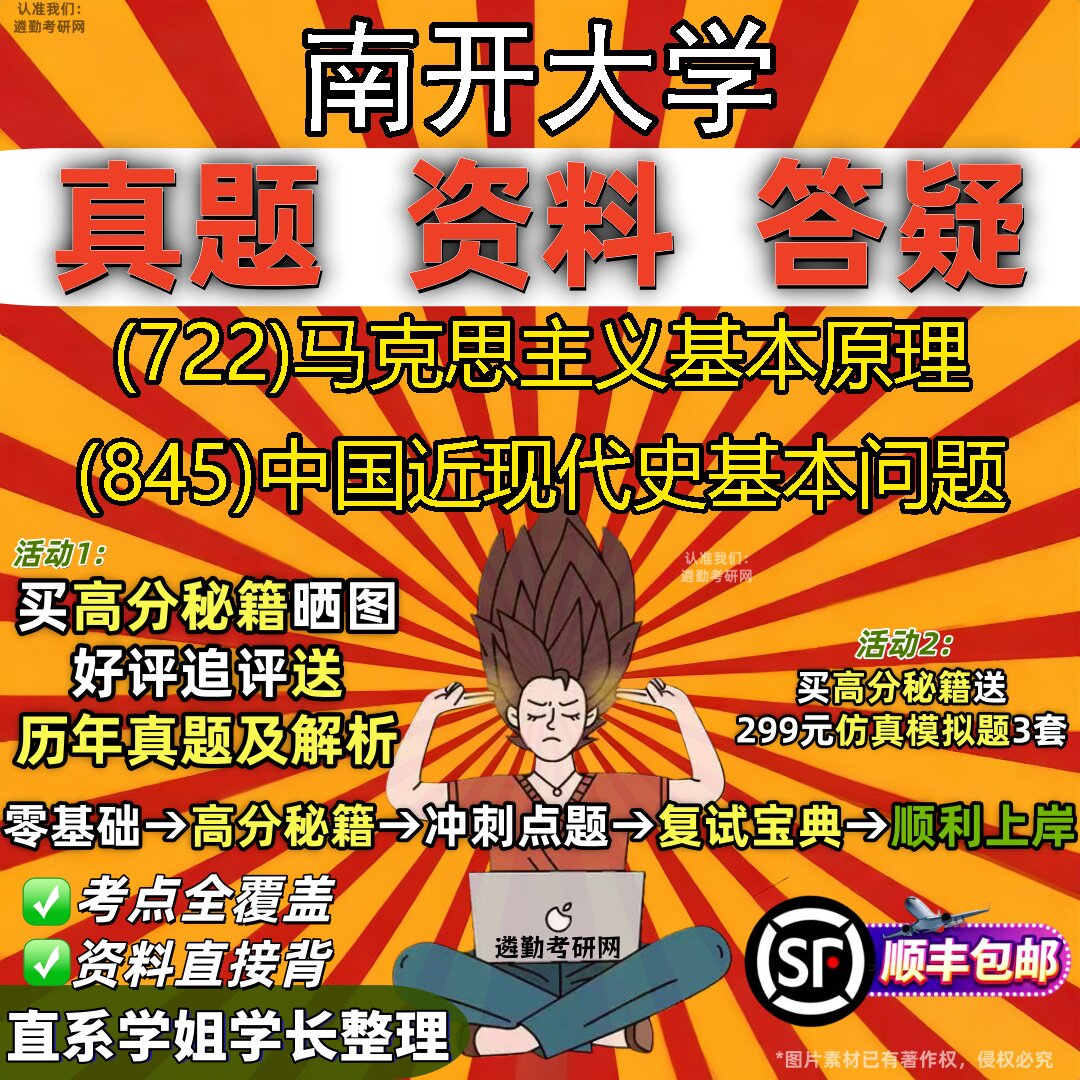 2027南开大学研究生考试 (722)马克思主义基本原理 (845)中国近现代史基本问题真题教材辅导知识点重点总结题库笔记考研考试资料