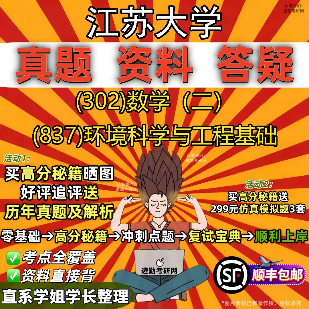 2027江苏大学研究生考试 (302)数学（二） (837)环境科学与工程基础真题教材辅导知识点题库笔记考研考试资料