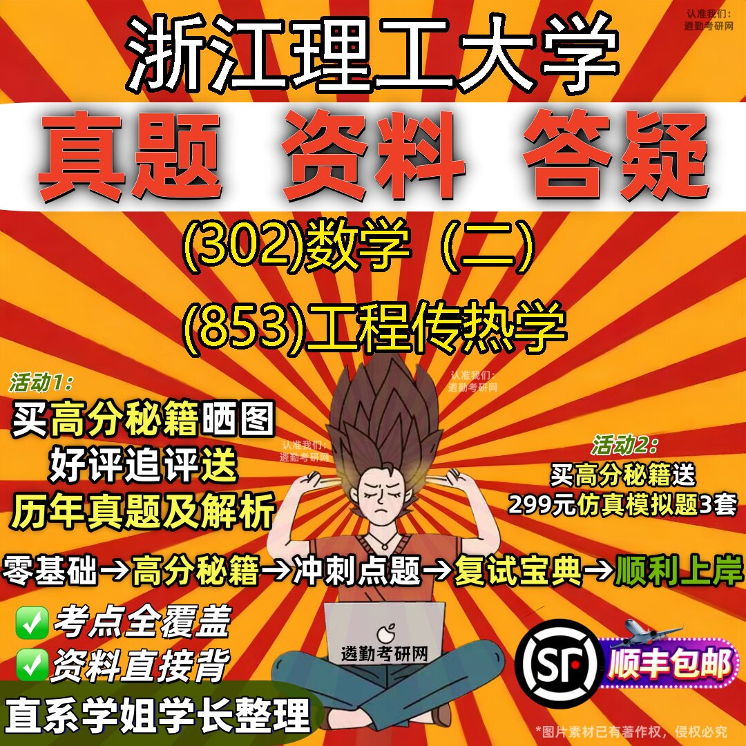 2027浙江理工大学研究生考试 (302)数学(二) (853)工程传热学真题教材辅导知识点题库笔记考研考试资料