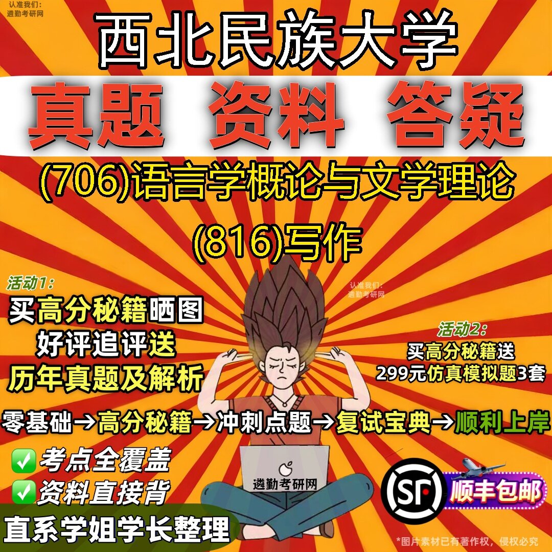 2027西北民族大学研究生考试 (706)语言学概论与文学理论 (816)写作真题教材辅导知识点题库笔记考研考试资料