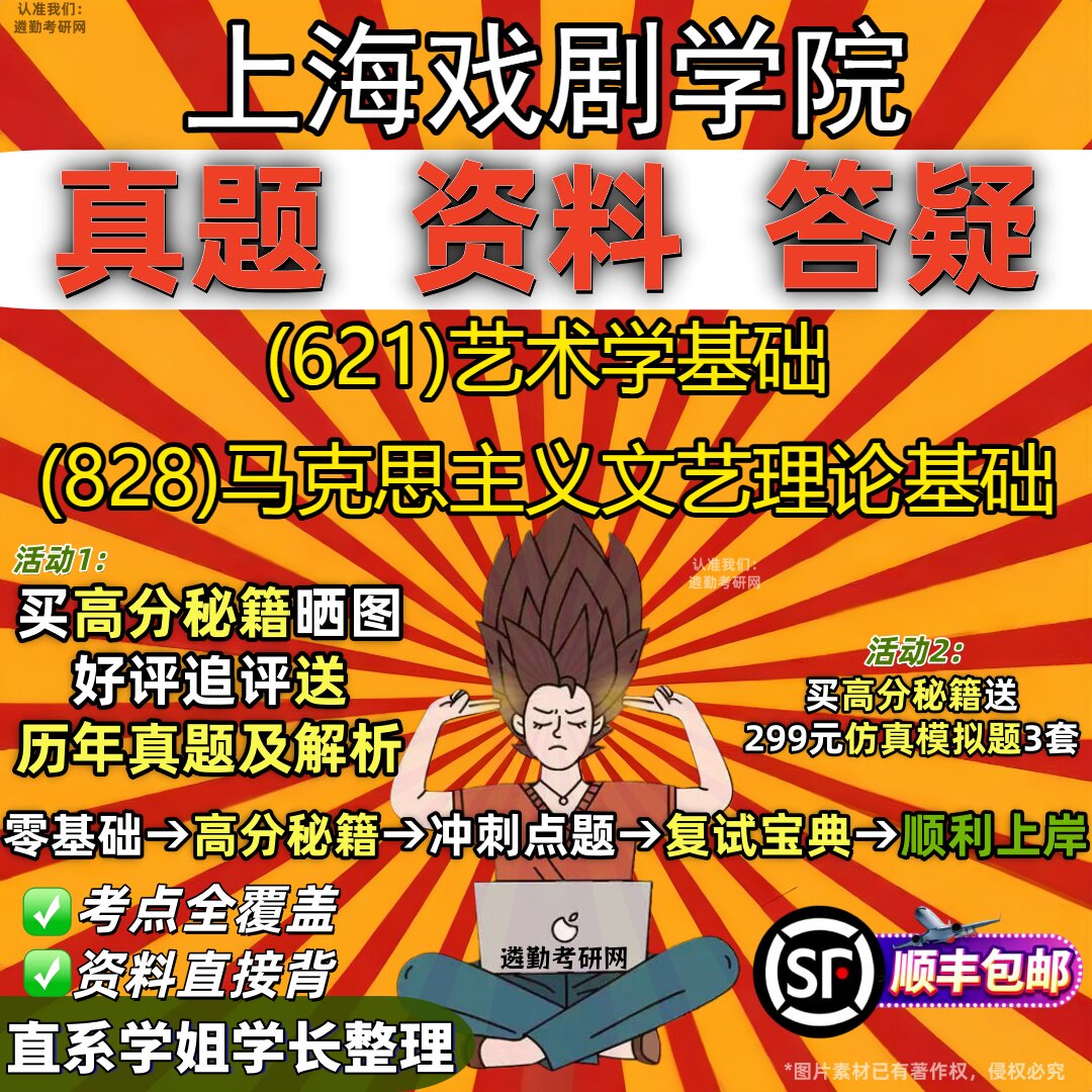 2027上海戏剧学院研究生考试 (621)艺术学基础 (828)马克思主义文艺理论基础真题教材辅导知识点重点总结题库笔记考研考试资料