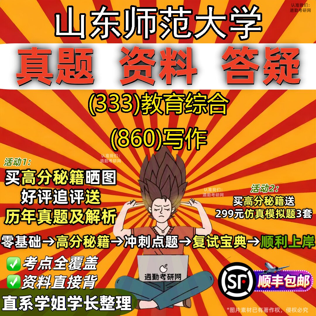 2027山东师范大学研究生考试 (333)教育综合 (860)写作真题教材辅导知识点题库笔记考研考试资料
