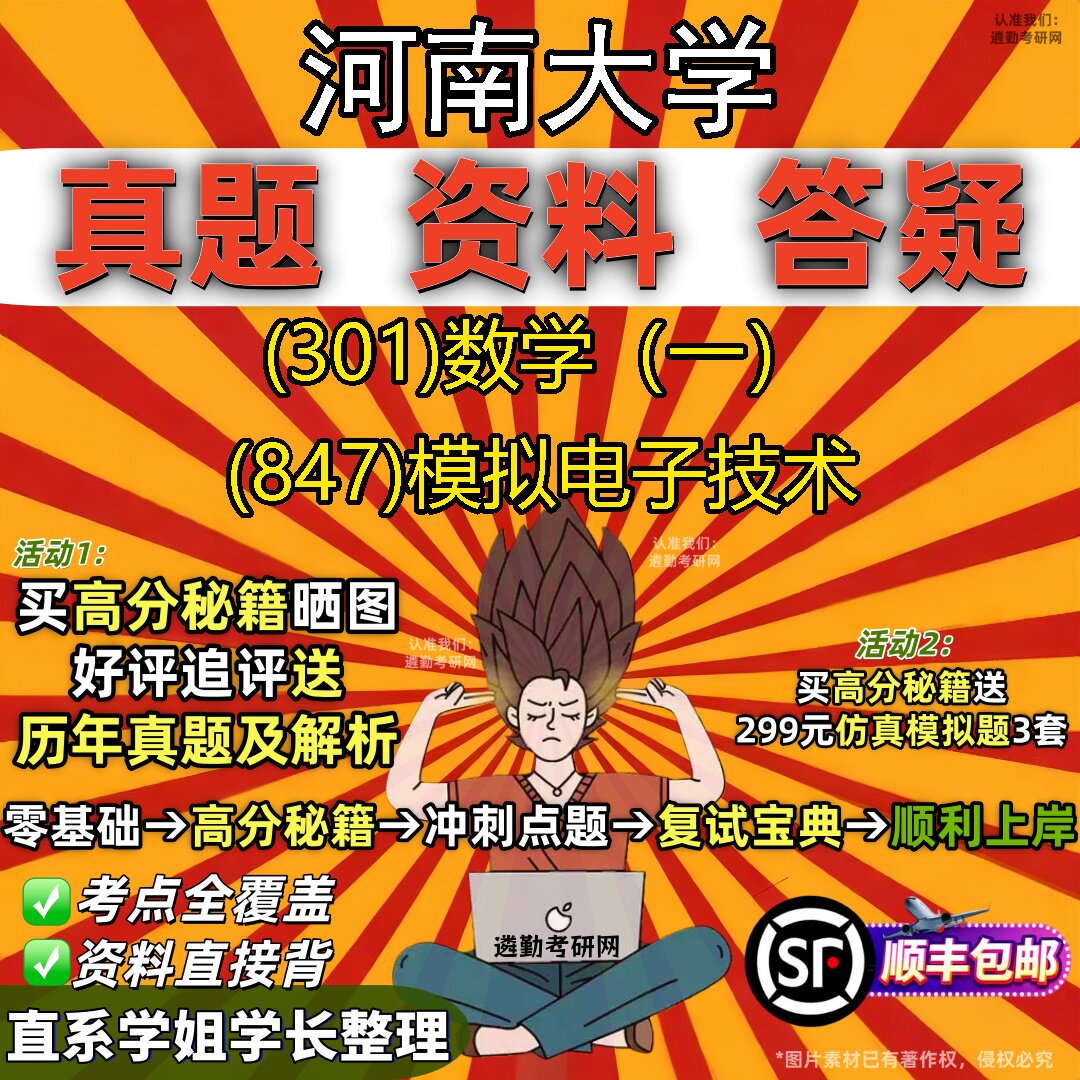 2027河南大学研究生考试 (301)数学(一) (847)模拟电子技术真题教材辅导知识点题库笔记考研考试资料
