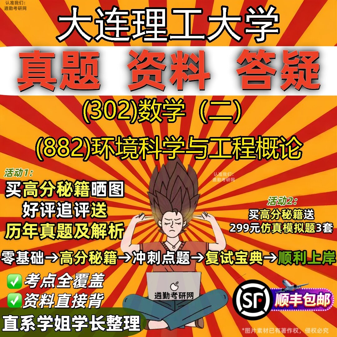 2027大连理工大学研究生考试 (302)数学(二) (882)环境科学与工程概论真题教材辅导知识点题库笔记考研考试资料