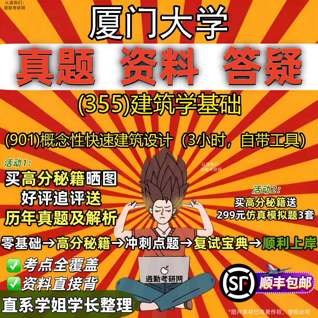 2027厦门大学研究生考试 (355)建筑学基础 (901)概念性快速建筑设计（3小时，自带工具）真题教材辅导知识点题库笔记考研考试资料