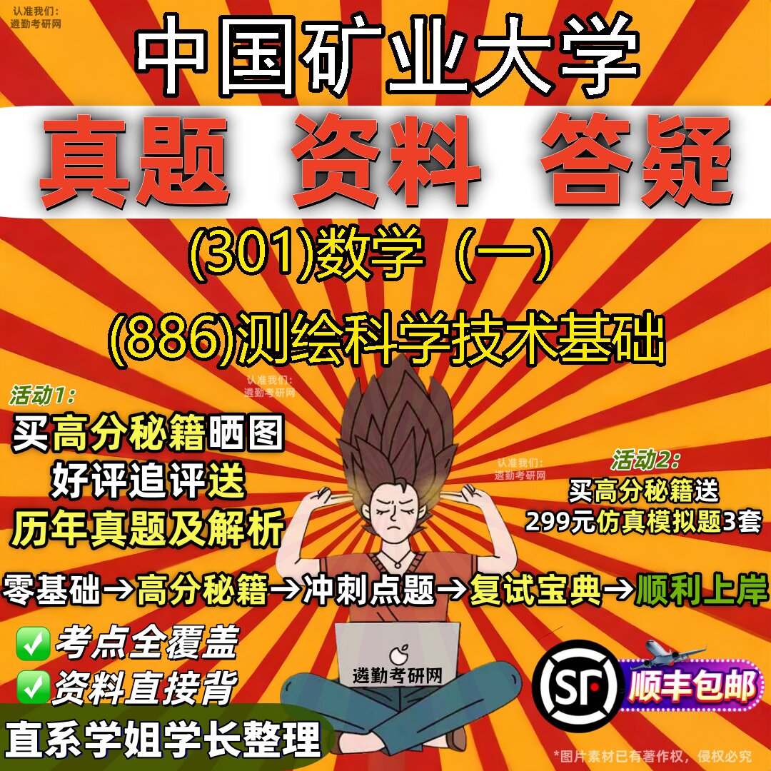 2027中国矿业大学研究生考试 (301)数学(一) (886)测绘科学技术基础真题教材辅导知识点题库笔记考研考试资料