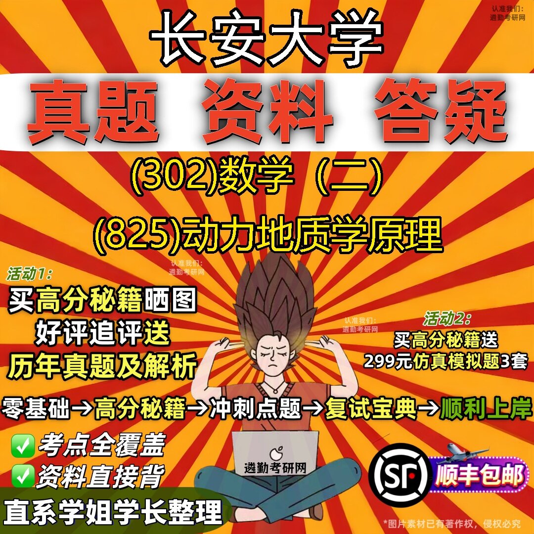 2027长安大学研究生考试 (302)数学(二) (825)动力地质学原理真题教材辅导知识点题库笔记考研考试资料