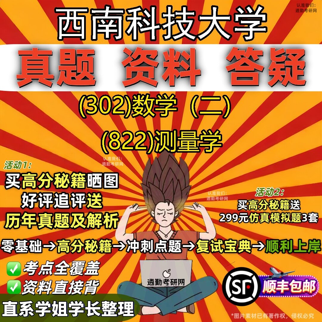 2027西南科技大学研究生考试 (302)数学（二） (822)测量学真题教材辅导知识点题库笔记考研考试资料
