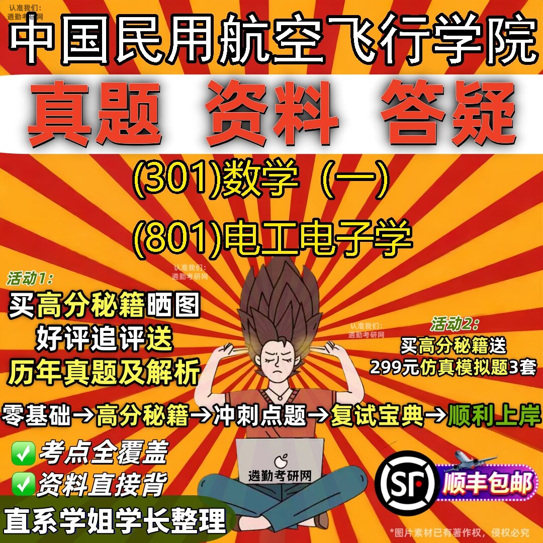 2027中国民用航空飞行学院研究生考试 (301)数学(一) (801)电工电子学真题教材辅导知识点题库笔记考研考试资料