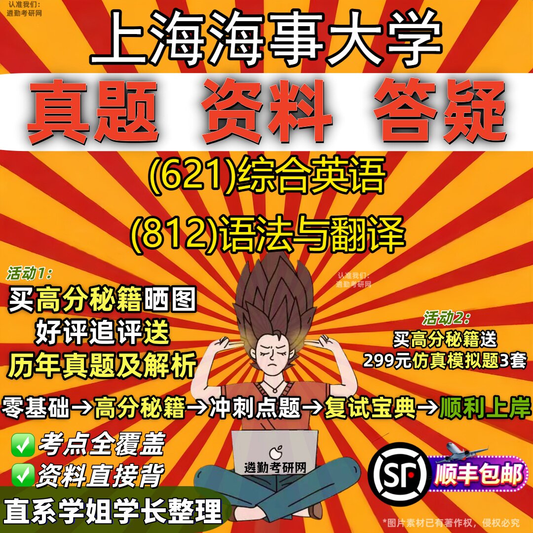 2027上海海事大学研究生考试 (621)综合英语 (812)语法与翻译真题教材辅导知识点重点总结精编导师题库笔记考研考试资料