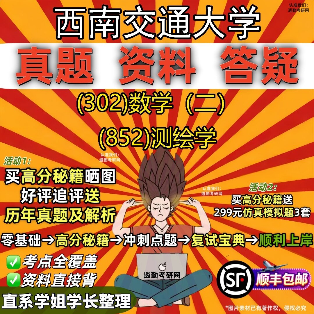 2027西南交通大学研究生考试 (302)数学(二) (852)测绘学真题教材辅导知识点题库笔记考研考试资料