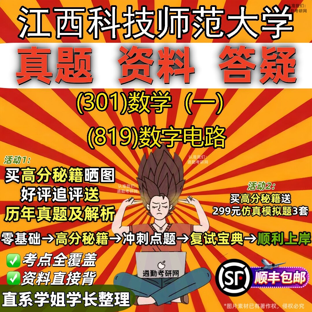 2027江西科技师范大学研究生考试 (301)数学(一) (819)数字电路真题教材辅导知识点题库笔记考研考试资料