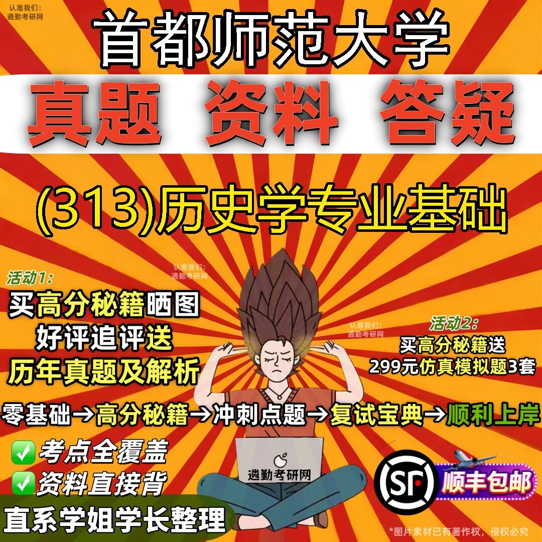 2027首都师范大学研究生考试 (313)历史学专业基础真题教材辅导知识点题库笔记考研考试资料