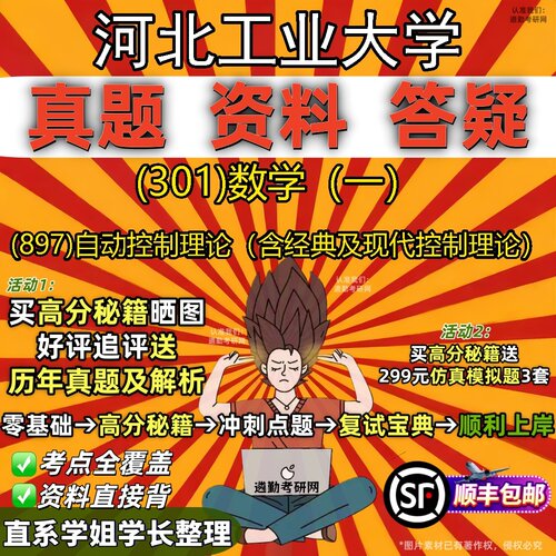 2027河北工业大学研究生考试 (301)数学（一） (897)自动控制理论（含经典及现代控制理论）真题库教材辅导笔记考研考试资料