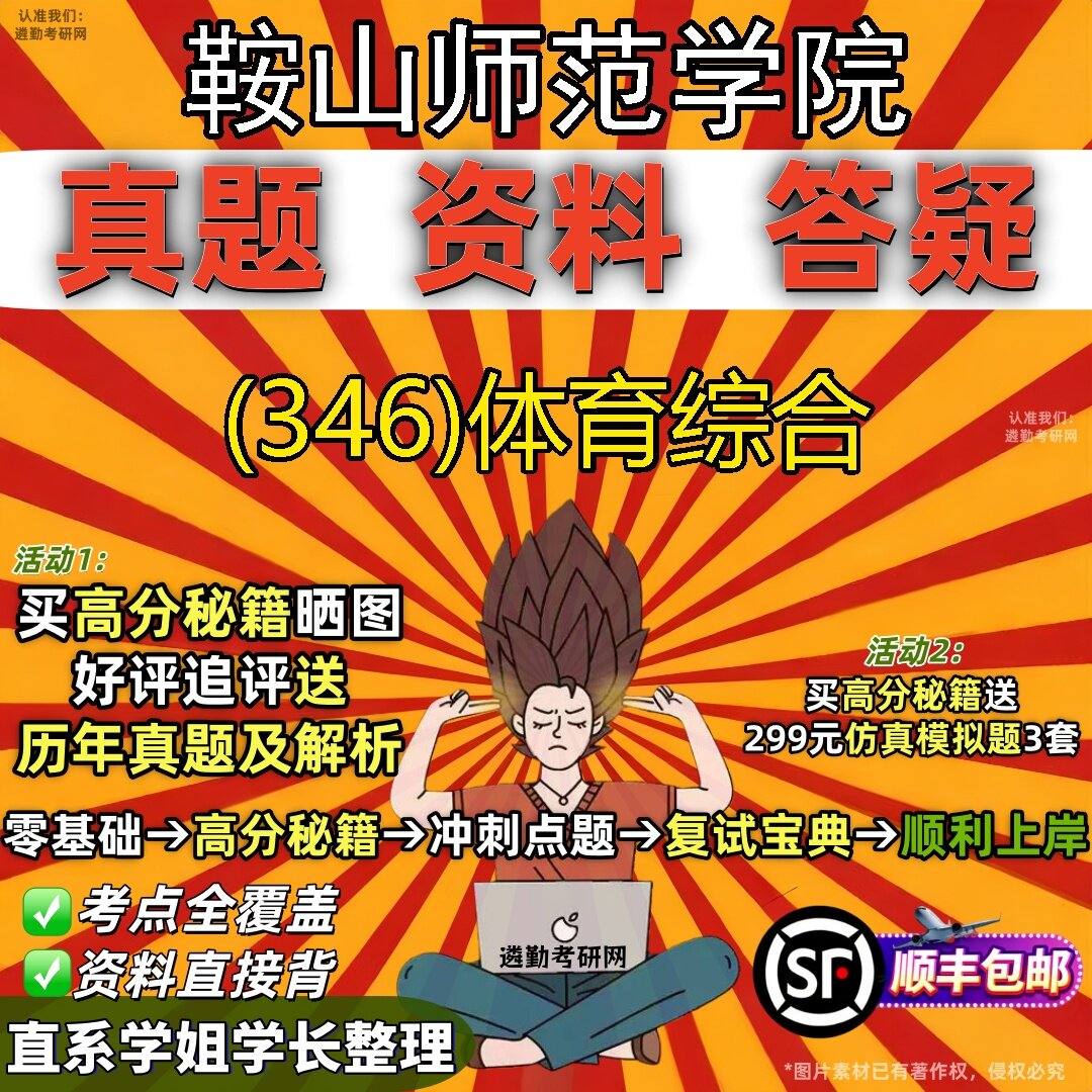 2027鞍山师范学院研究生考试 (346)体育综合真题教材辅导知识点题库笔记考研考试资料