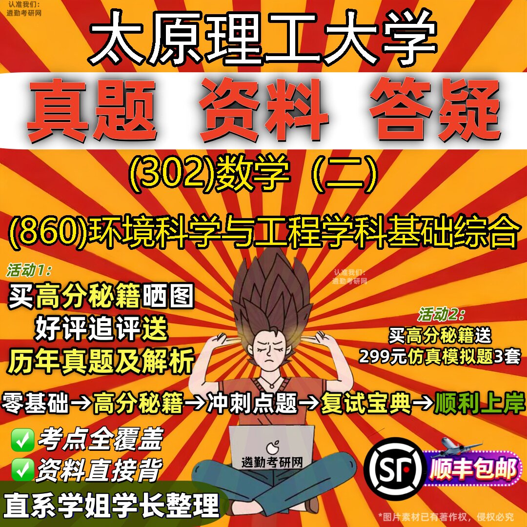 2027太原理工大学研究生考试 (302)数学（二） (860)环境科学与工程学科基础综合真题教材辅导知识点题库笔记考研考试资料
