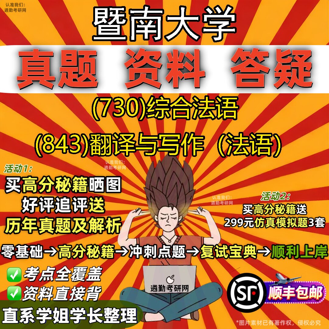 2027暨南大学研究生考试 (730)综合法语 (843)翻译与写作(法语)真题教材辅导知识点题库笔记考研考试资料