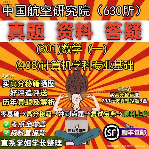 2027中国航空研究院（630所）研究生考试 (301)数学（一） (408)计算机学科专业基础真题教材辅导知识点题库笔记考研考试资料