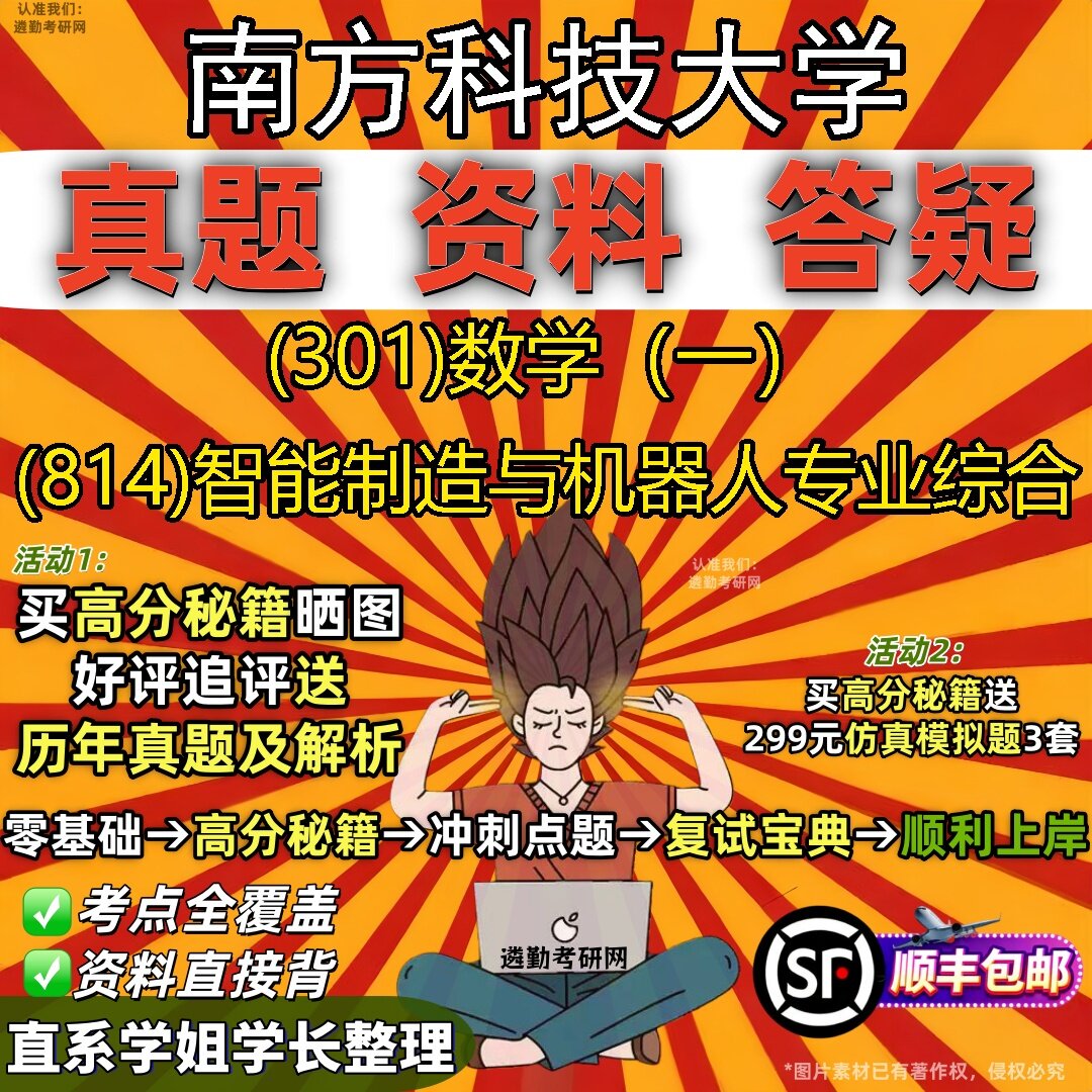 2027南方科技大学研究生考试 (301)数学（一） (814)智能制造与机器人专业综合真题教材辅导知识点题库笔记考研考试资料