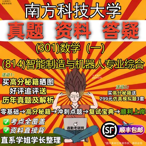 2027南方科技大学研究生考试 (301)数学（一） (814)智能制造与机器人专业综合真题教材辅导知识点题库笔记考研考试资料