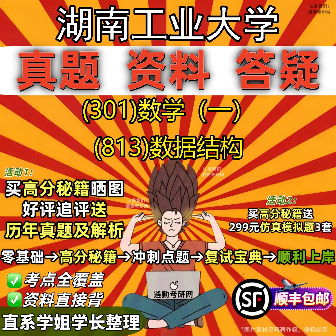 2027湖南工业大学研究生考试 (301)数学(一) (813)数据结构真题教材辅导知识点题库笔记考研考试资料