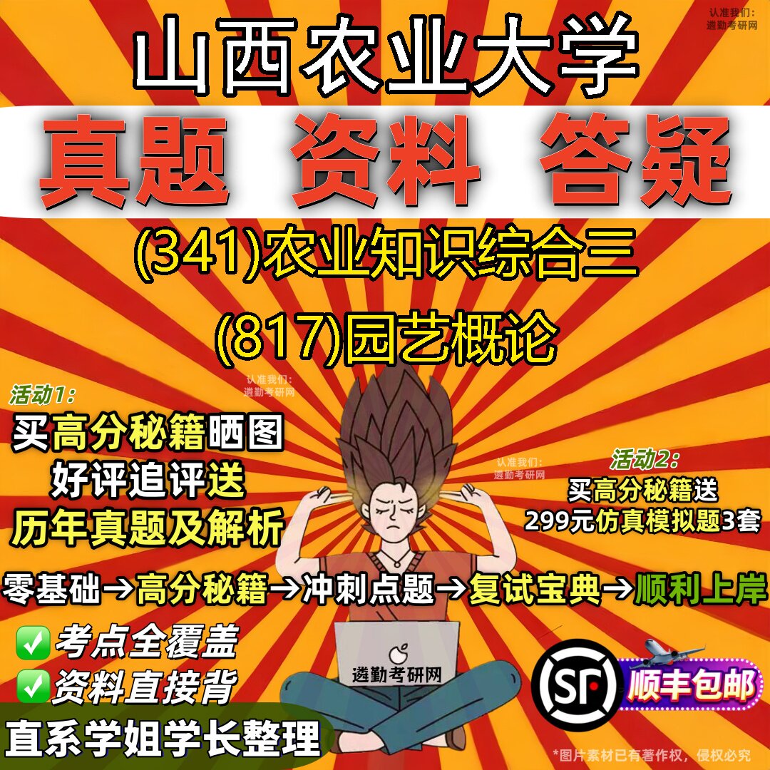 2027山西农业大学研究生考试 (341)农业知识综合三 (817)园艺概论真题教材辅导知识点题库笔记考研考试资料