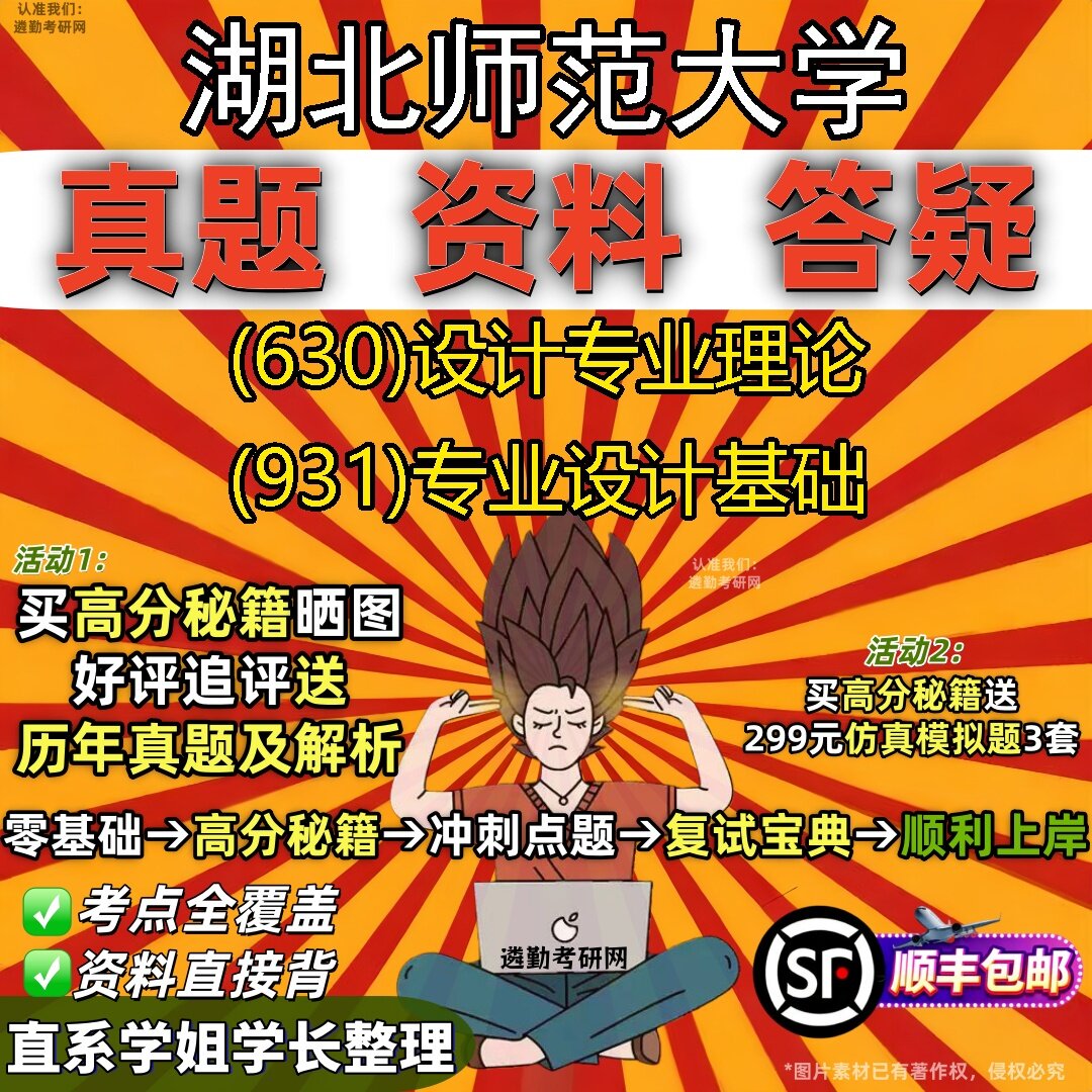 2027湖北师范大学研究生考试 (630)设计专业理论 (931)专业设计基础真题教材辅导知识点题库笔记考研考试资料