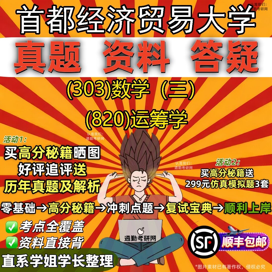 2027首都经济贸易大学研究生考试 (303)数学(三) (820)运筹学真题教材辅导知识点题库笔记考研考试资料