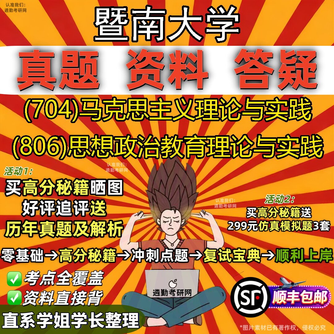 2027暨南大学研究生考试 (704)马克思主义理论与实践 (806)思想政治教育理论与实践真题教材辅导知识点题库笔记考研考试资料