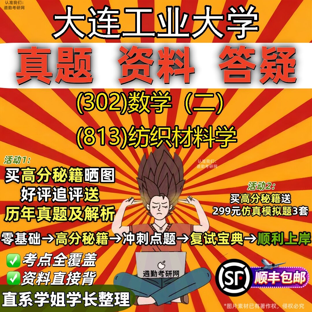 2027大连工业大学研究生考试 (302)数学（二） (813)纺织材料学真题教材辅导知识点题库笔记考研考试资料