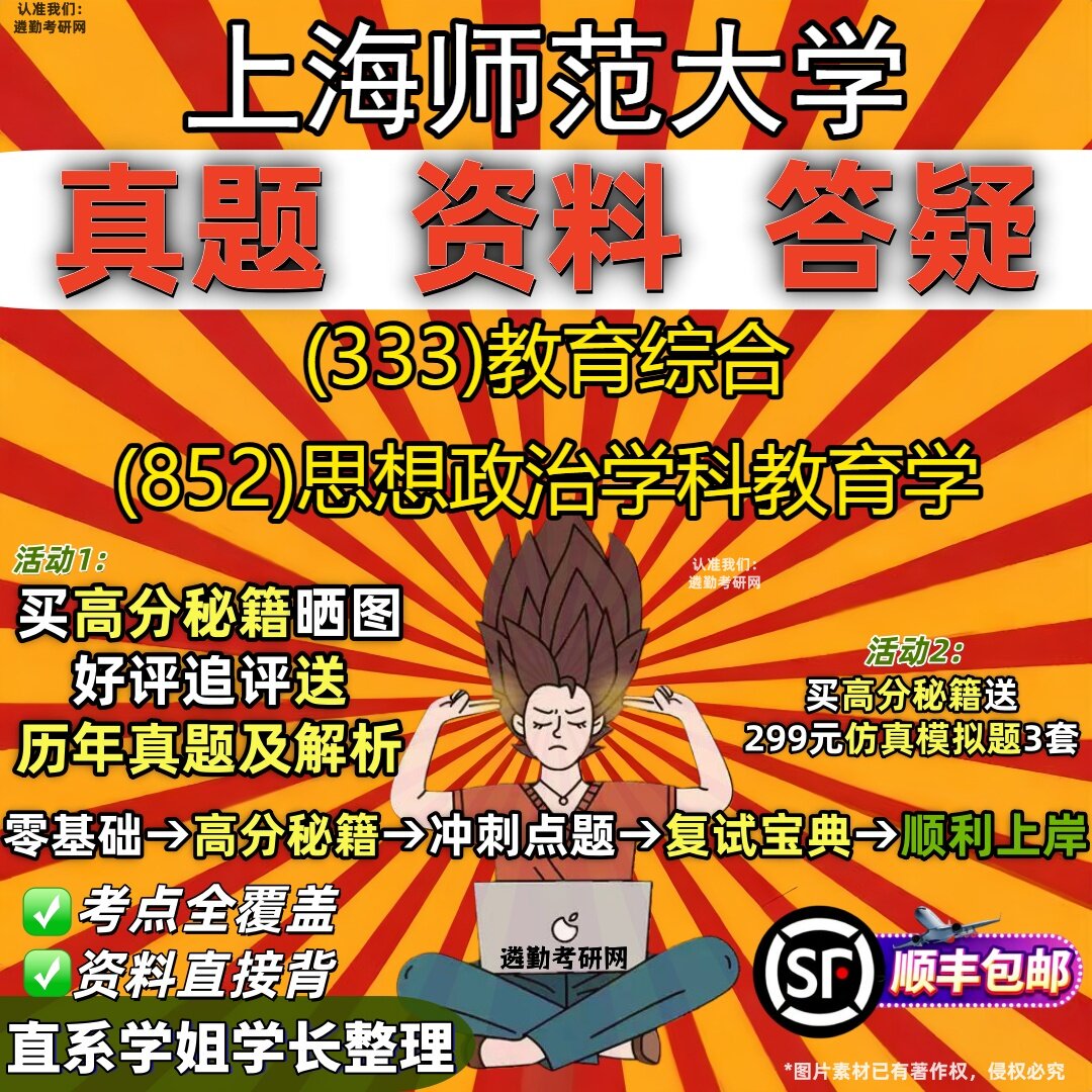 2027上海师范大学研究生考试 (333)教育综合 (852)思想政治学科教育学真题教材辅导知识点重点总结精编导师题库笔记考研考试资料