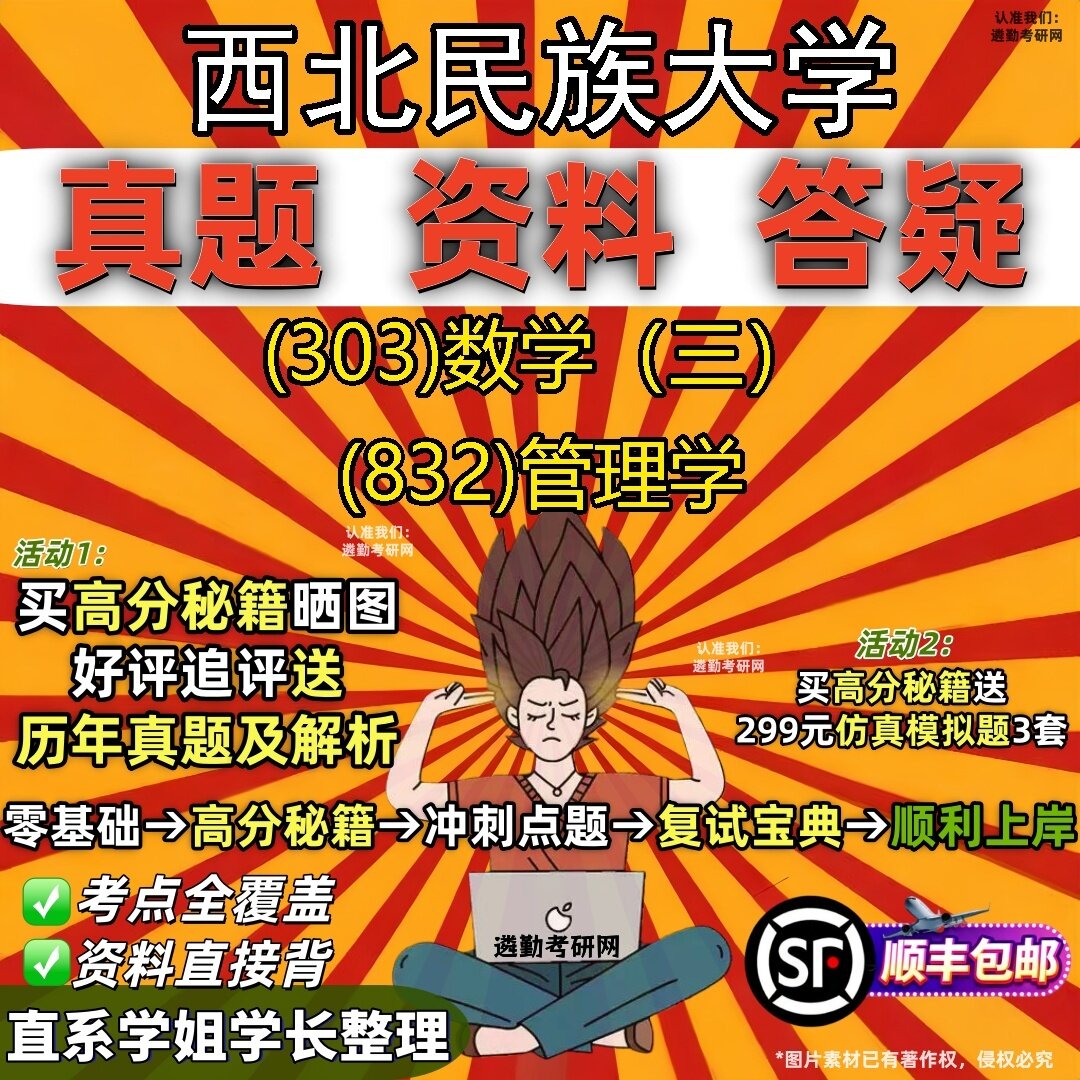 2027西北民族大学研究生考试 (303)数学(三) (832)管理学真题教材辅导知识点题库笔记考研考试资料