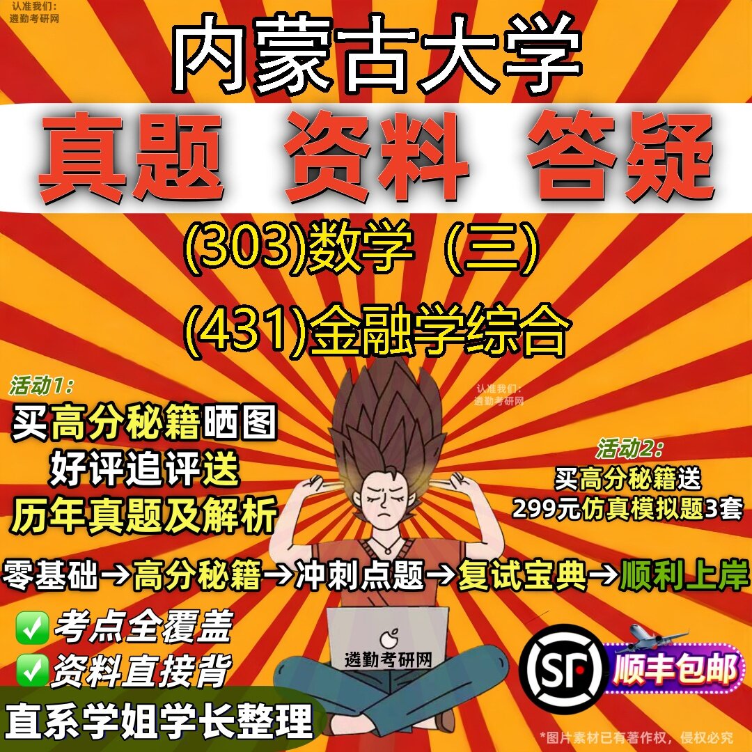 2027内蒙古大学研究生考试 (303)数学(三) (431)金融学综合真题教材辅导知识点题库笔记考研考试资料