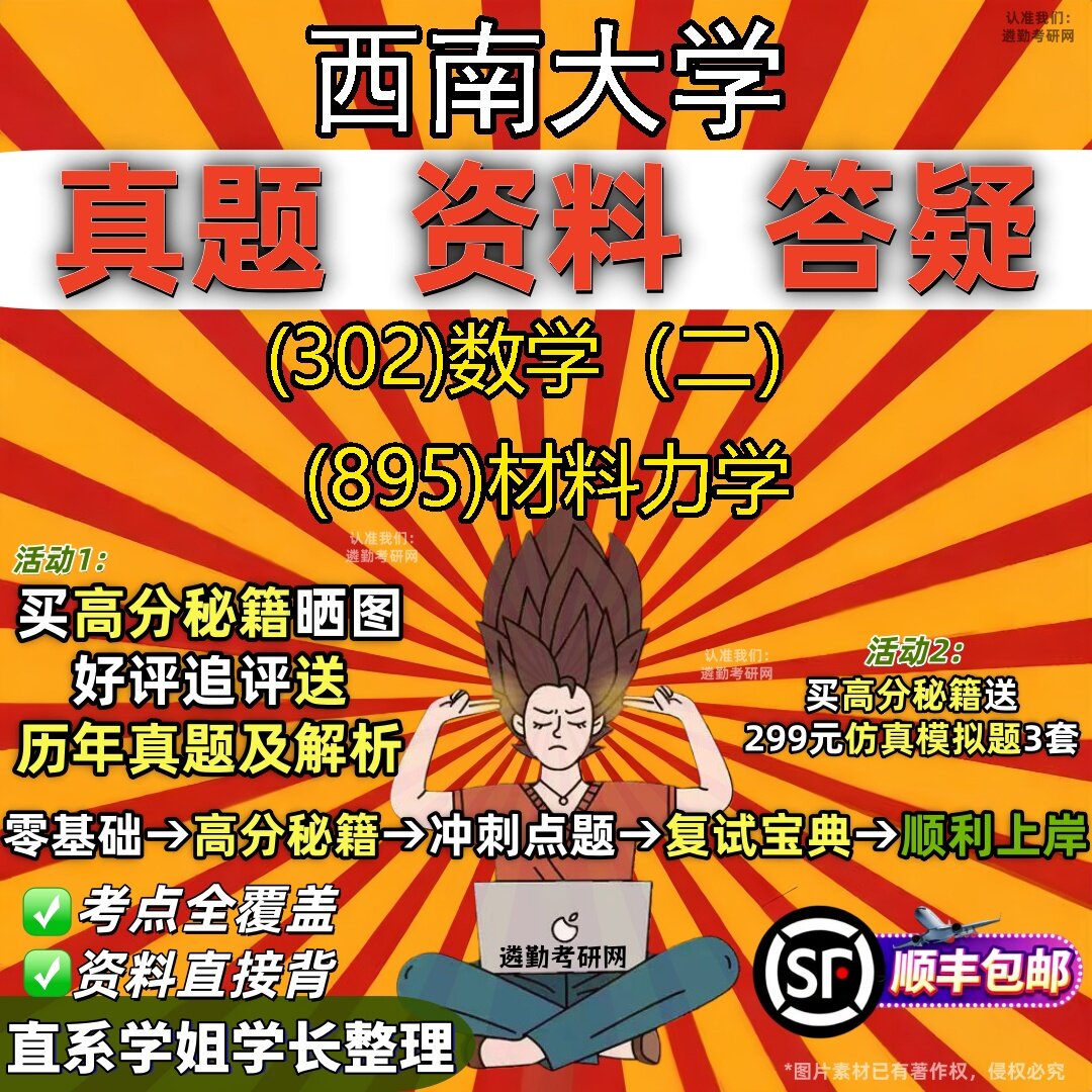 2027西南大学研究生考试 (302)数学(二) (895)材料力学真题教材辅导知识点题库笔记考研考试资料