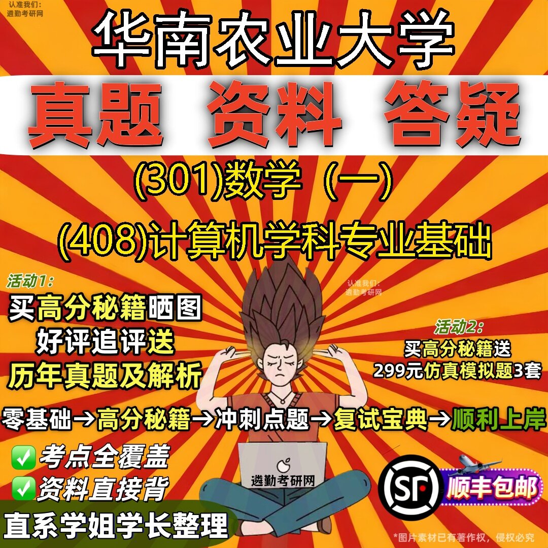 2027华南农业大学研究生考试 (301)数学(一) (408)计算机学科专业基础真题教材辅导知识点题库笔记考研考试资料