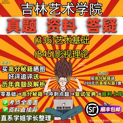 2027吉林艺术学院研究生考试 (336)艺术基础 (845)影视理论真题教材辅导知识点重点总结精编导师题库笔记考研考试资料